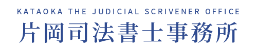 片岡司法書士事務所